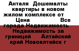 Анталя, Дошемалты квартиры в новом жилом комплексе от 39000$ › Цена ­ 2 482 000 - Все города Недвижимость » Недвижимость за границей   . Алтайский край,Новоалтайск г.